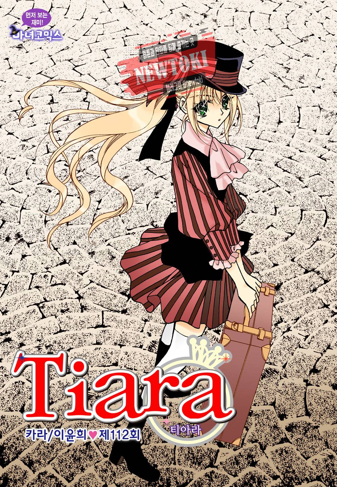 티아라 112화 1