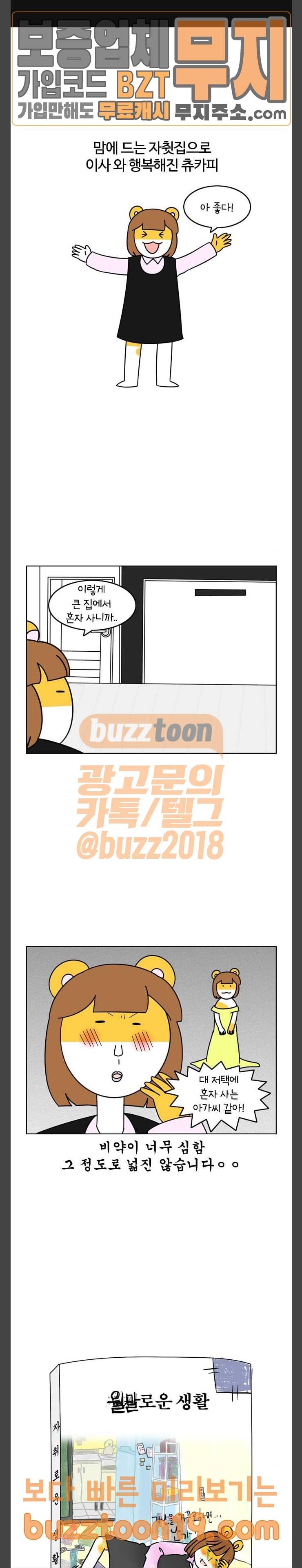 자취로운 생활 124화 새집 적응기 1