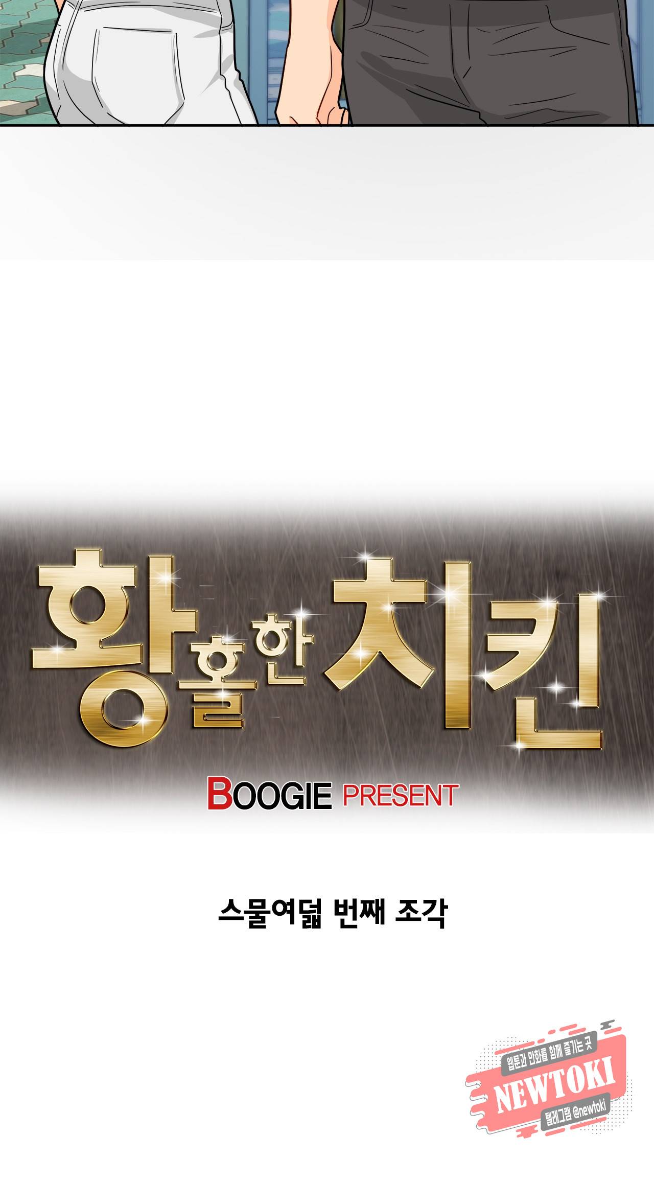 황홀한 치킨 28화 2