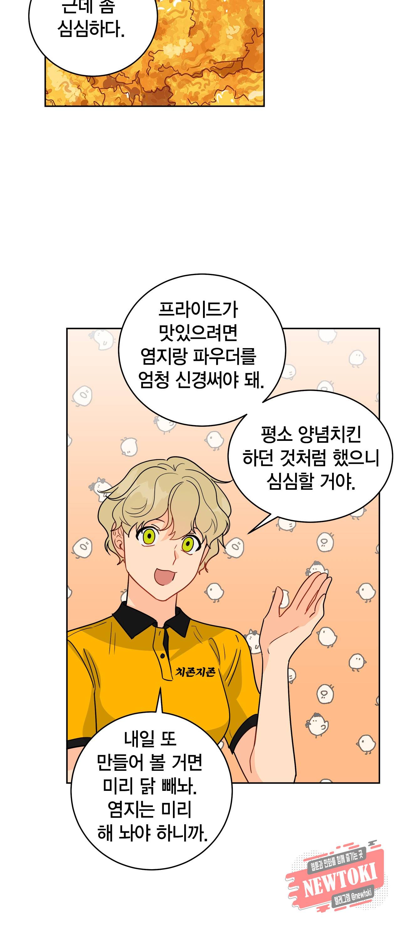황홀한 치킨 28화 28