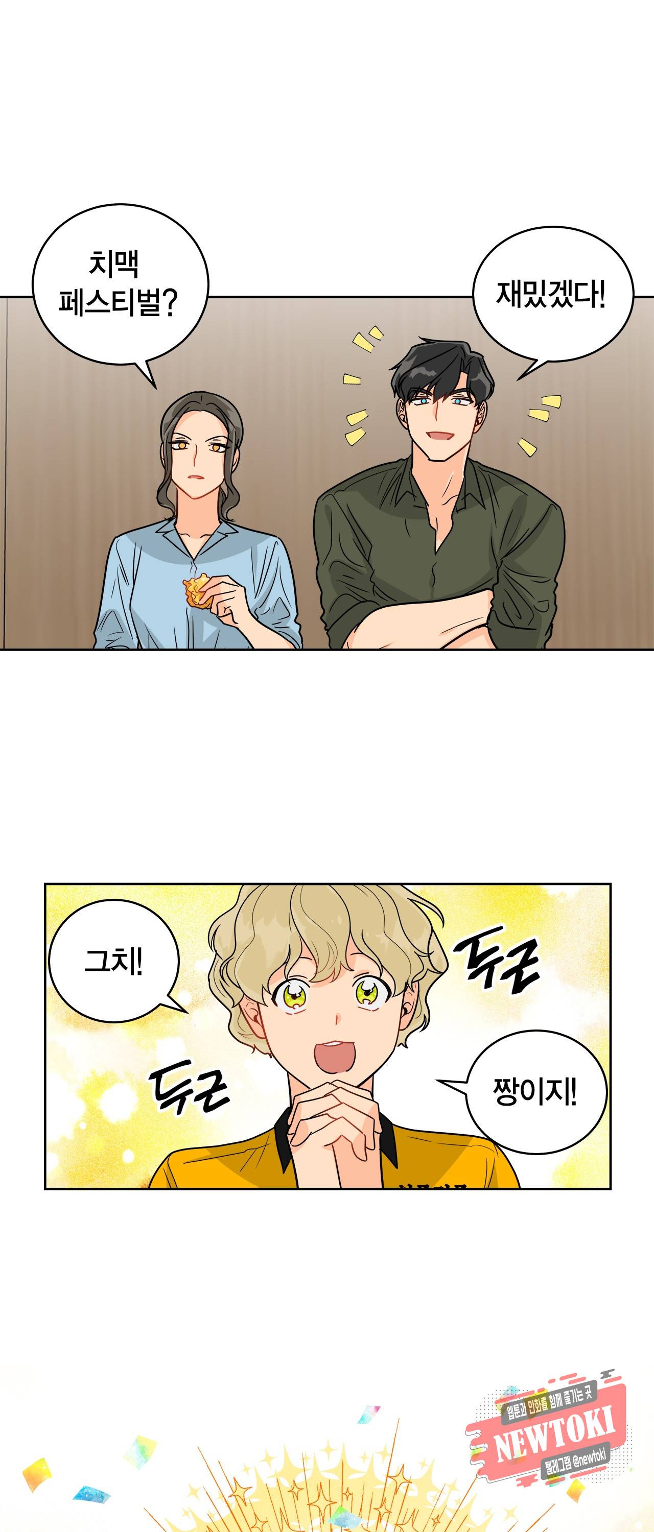 황홀한 치킨 28화 31