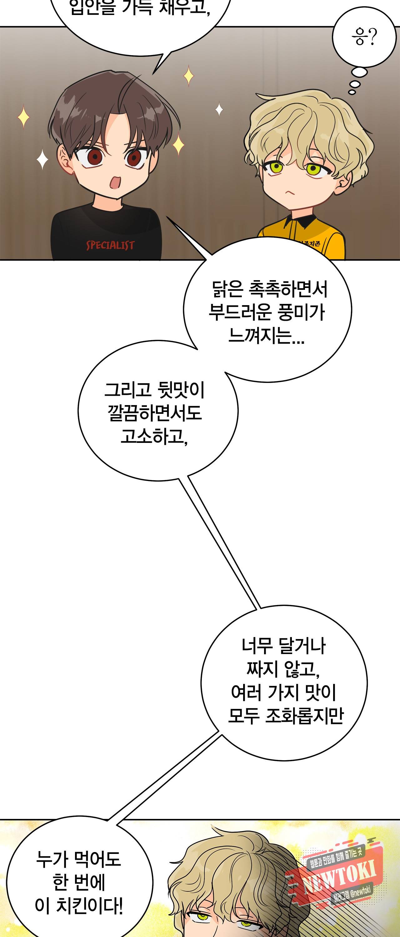 황홀한 치킨 28화 41