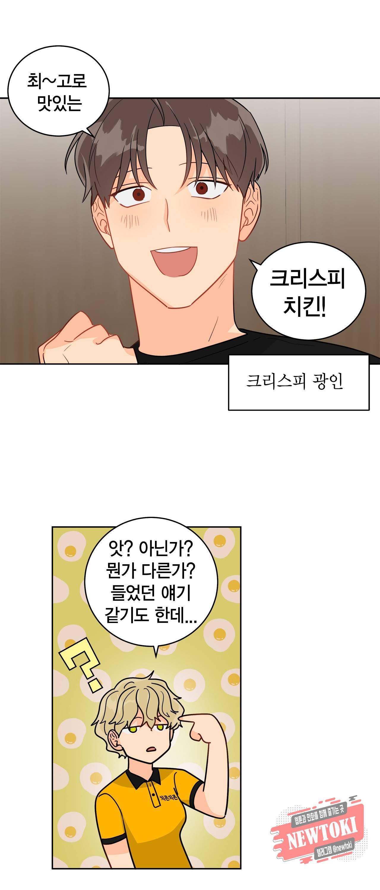 황홀한 치킨 28화 43