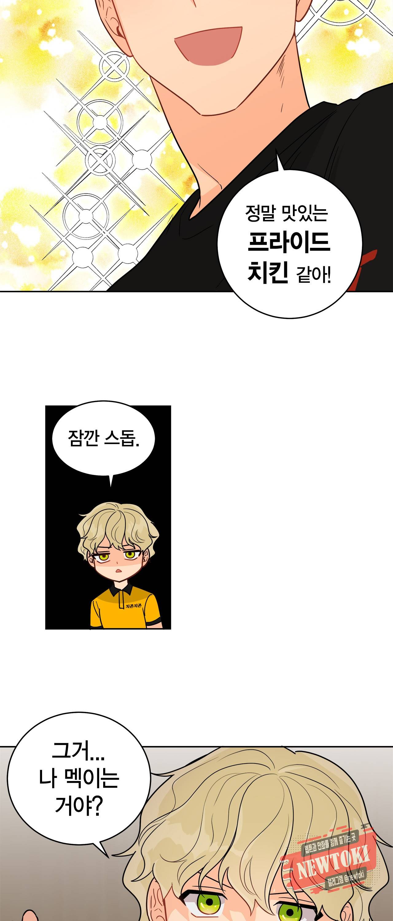 황홀한 치킨 28화 45