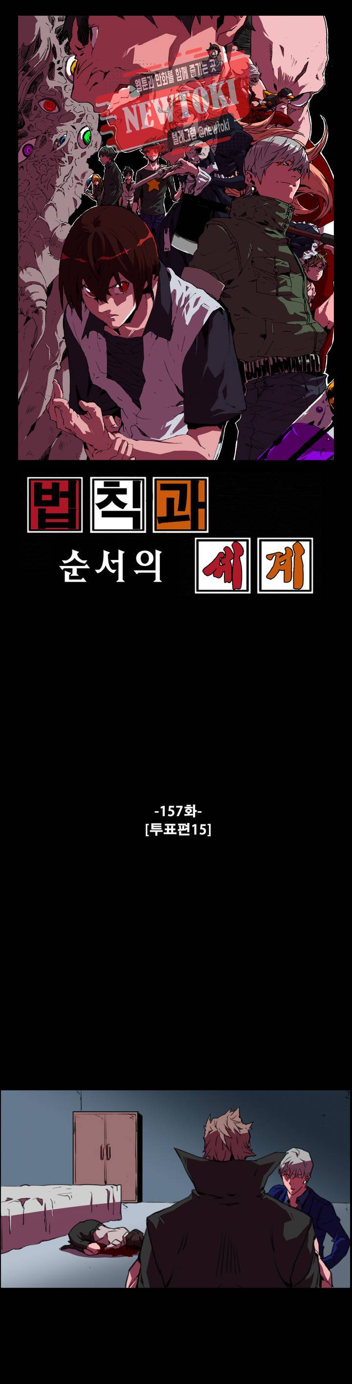 법칙과 순서의 세계 157화 투표편 15 1