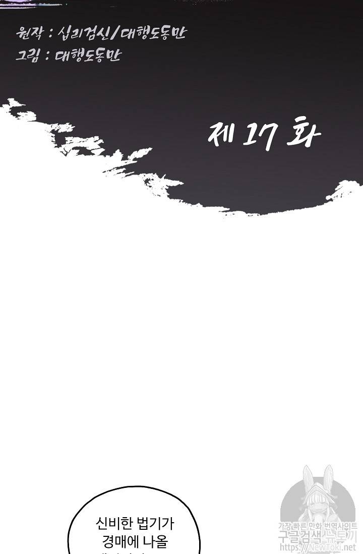 Retry: 다시 한번 최강 신선으로 17화 2