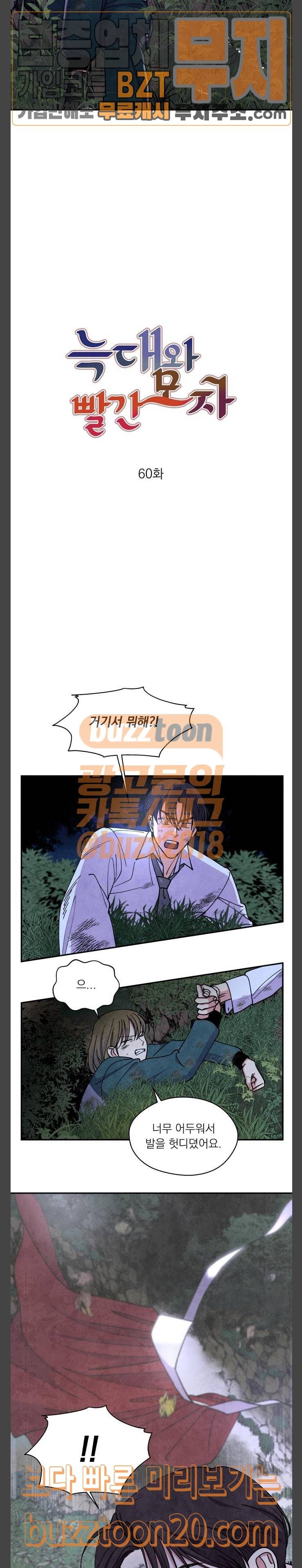 늑대와 빨간모자 60화 2