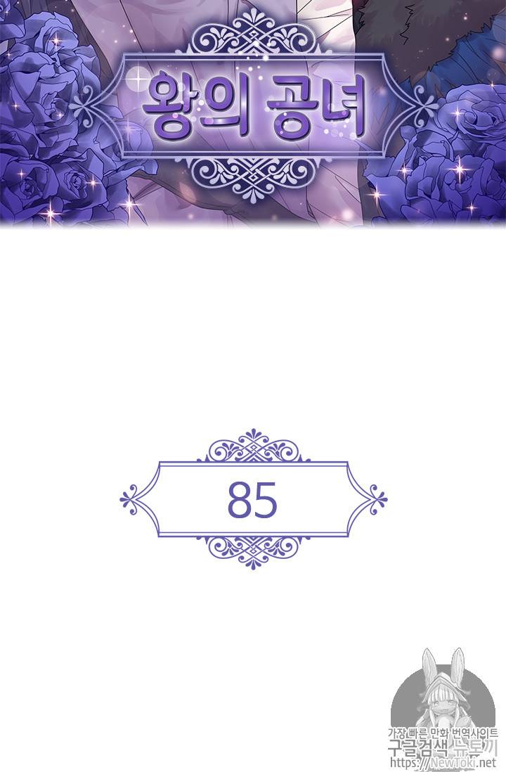 왕의 공녀 85화 2