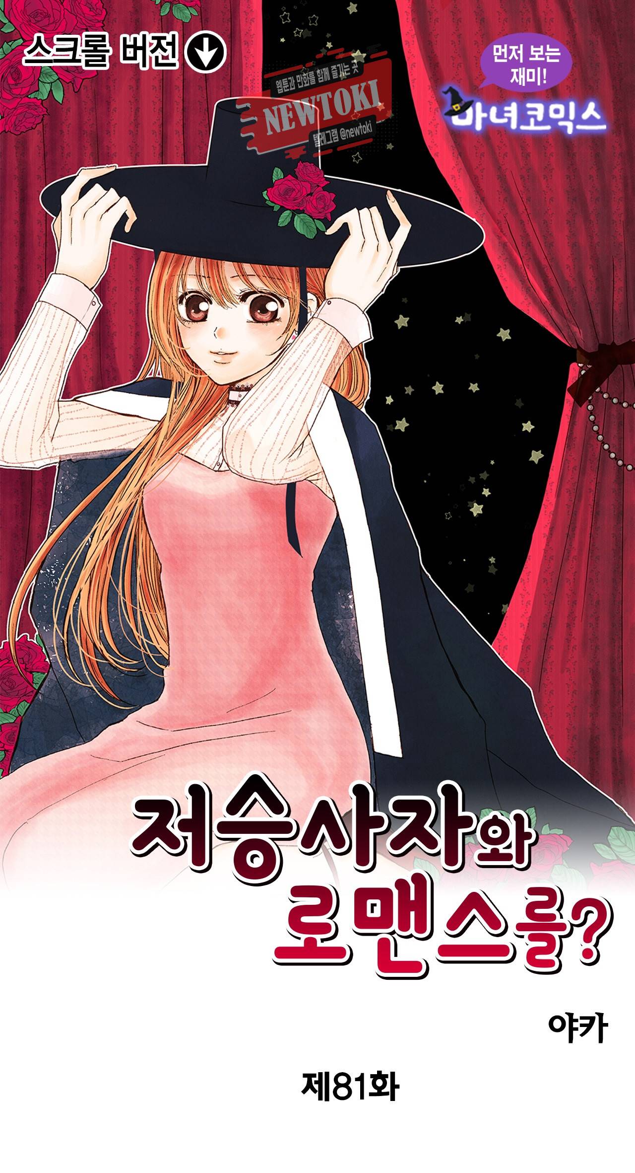 저승사자와 로맨스를? 81화 1