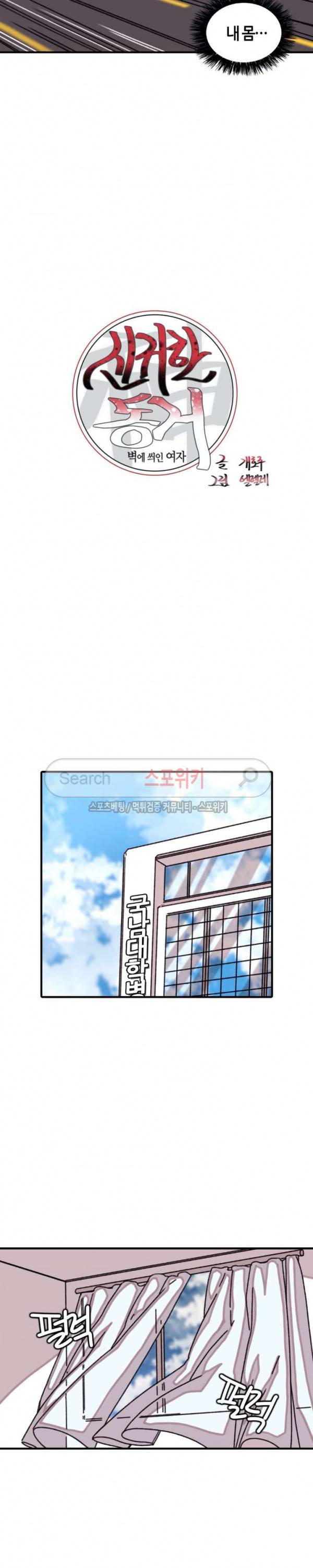 신귀한 동거 -벽에 씌인 여자- 18화 3