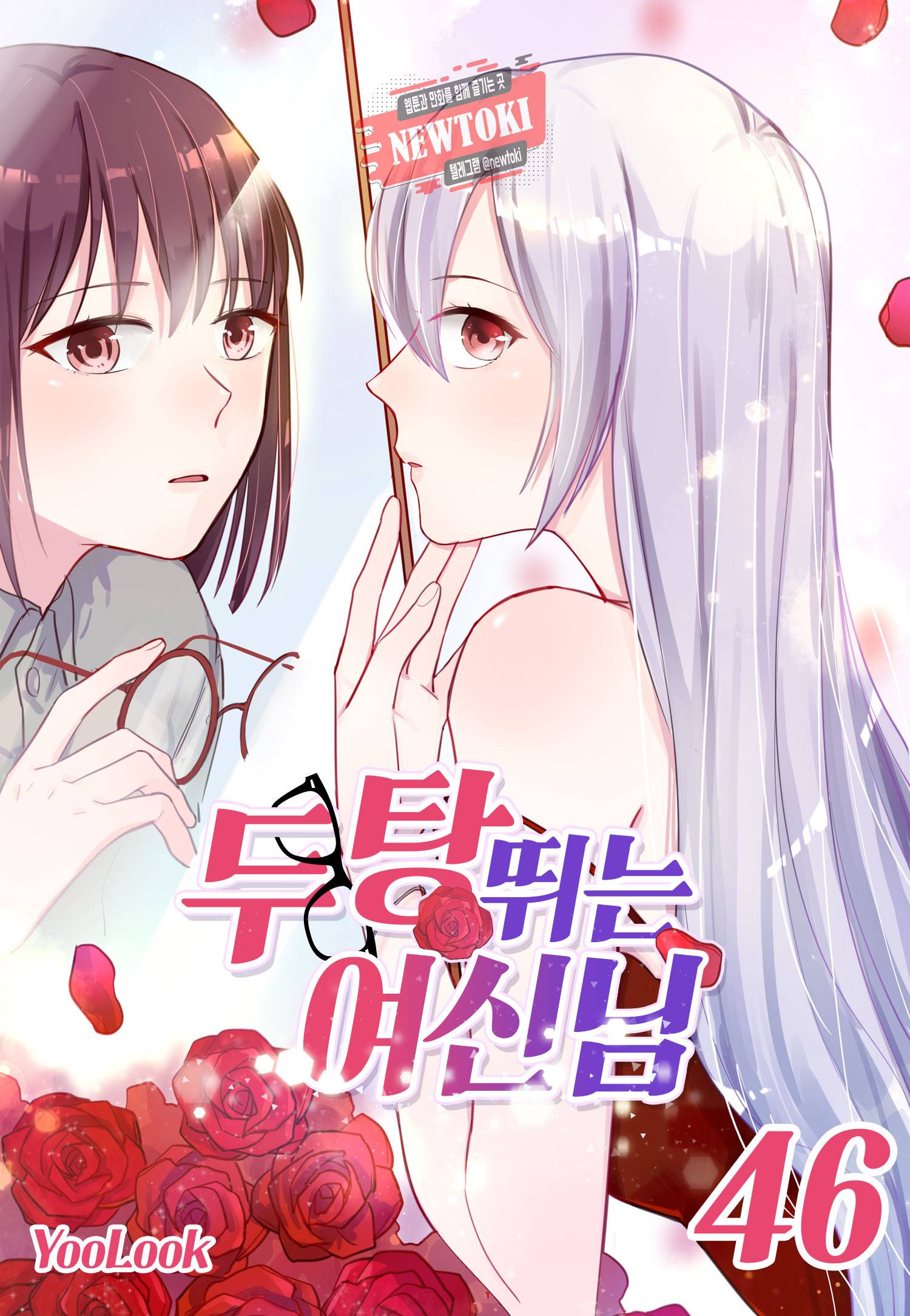 두 탕 뛰는 여신님 46화 1