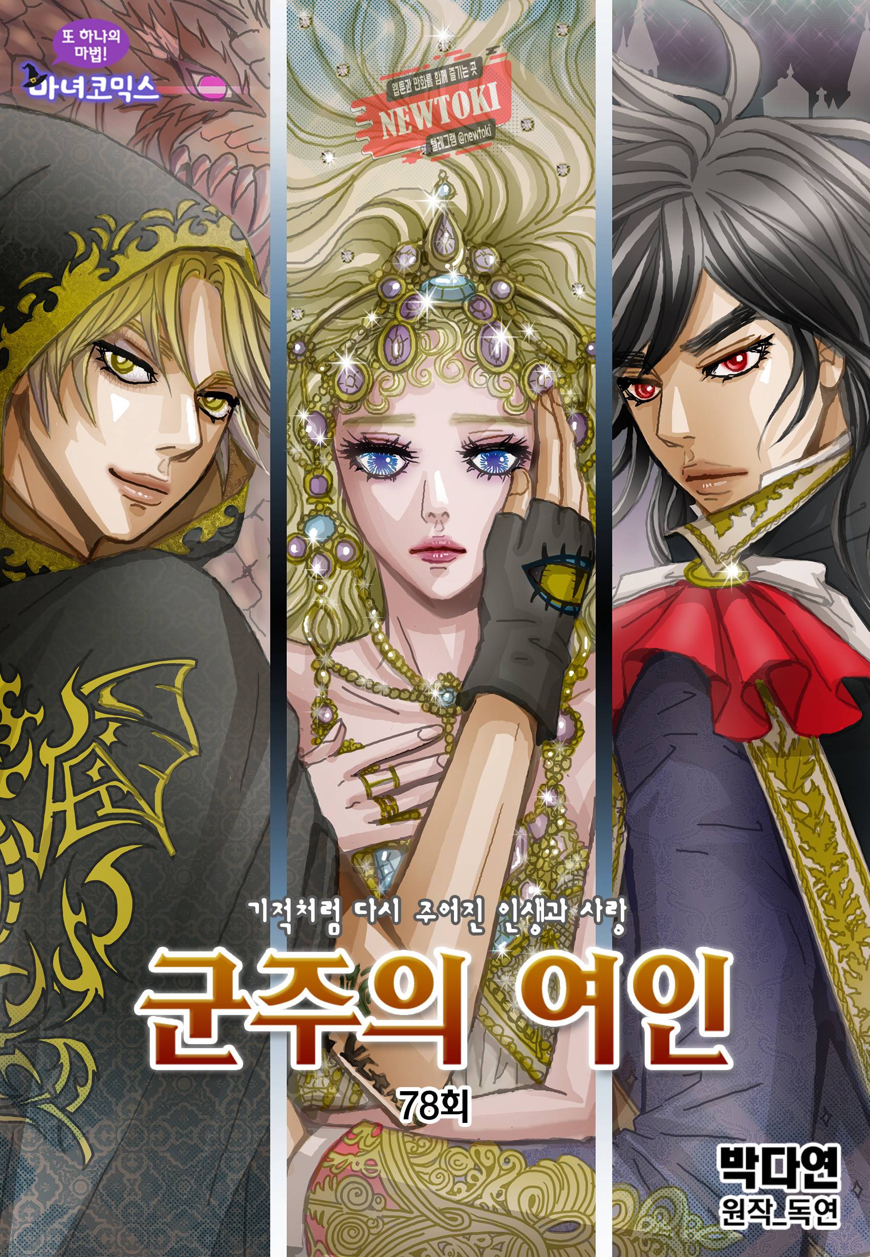 군주의 여인(컬러연재) 78화 1