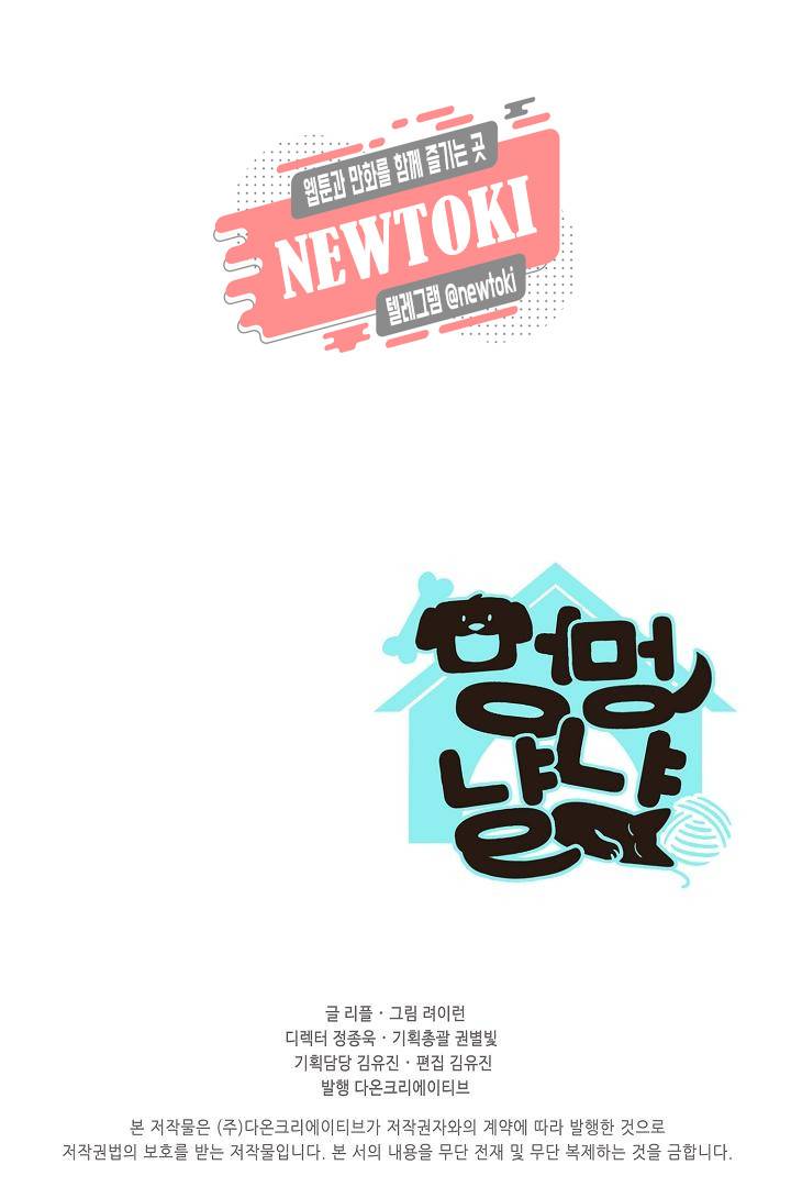 멍멍냥냥 57화 58