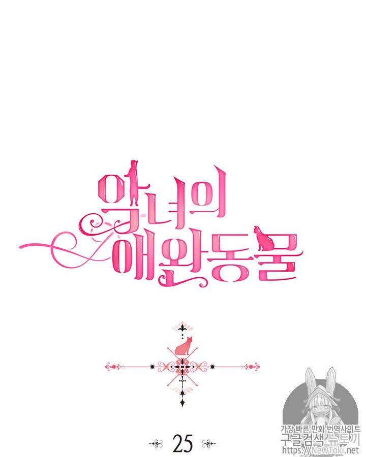 악녀의 애완동물 25화 5
