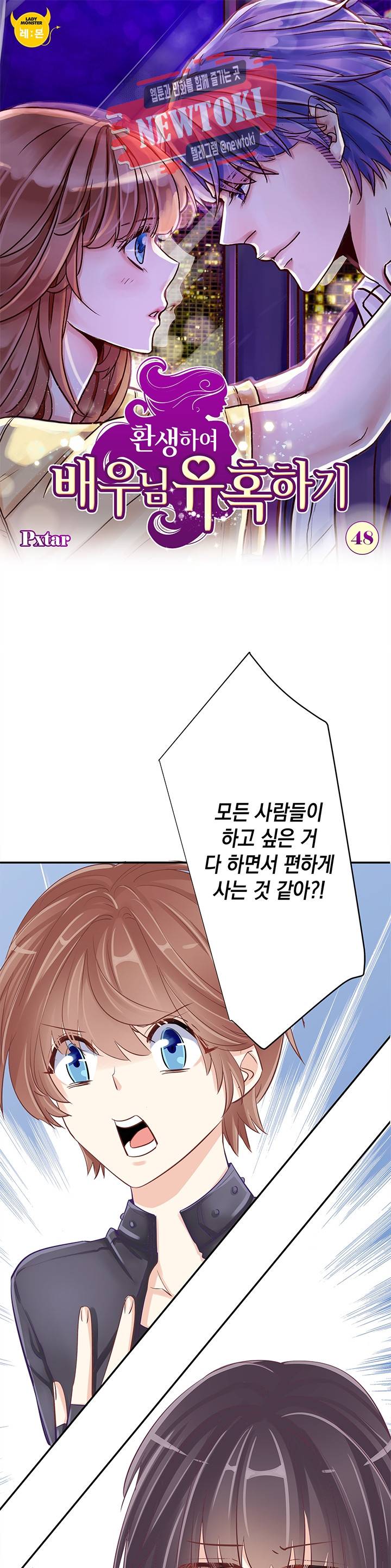 환생하여 배우님 유혹하기 48화 1