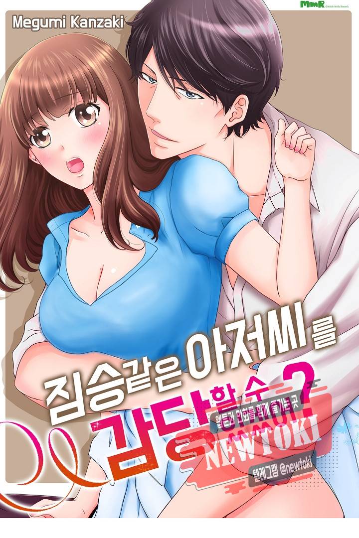 짐승 같은 아저씨를 감당할 수 있겠어? (개정판) 102화 1