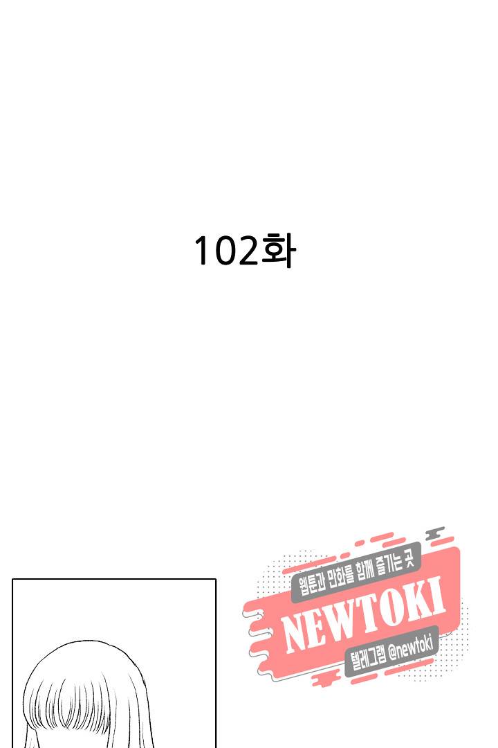 짐승 같은 아저씨를 감당할 수 있겠어? (개정판) 102화 2