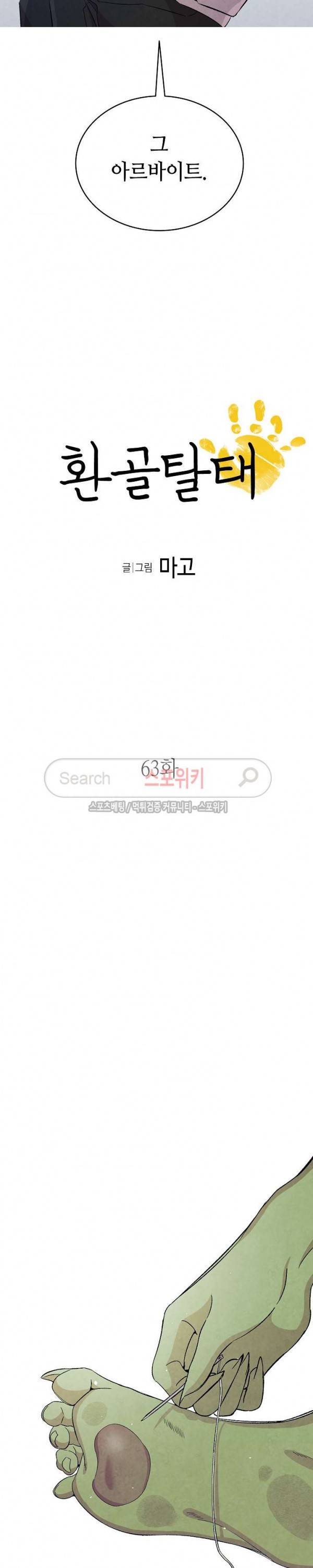 환골탈태 63화 2