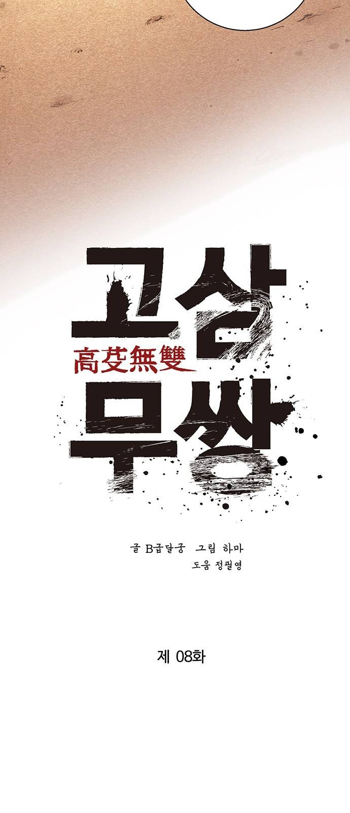 고삼무쌍 네이버 8화 19