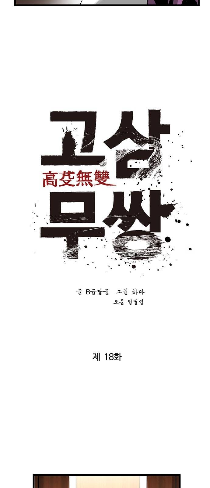 고삼무쌍 네이버 18화 12