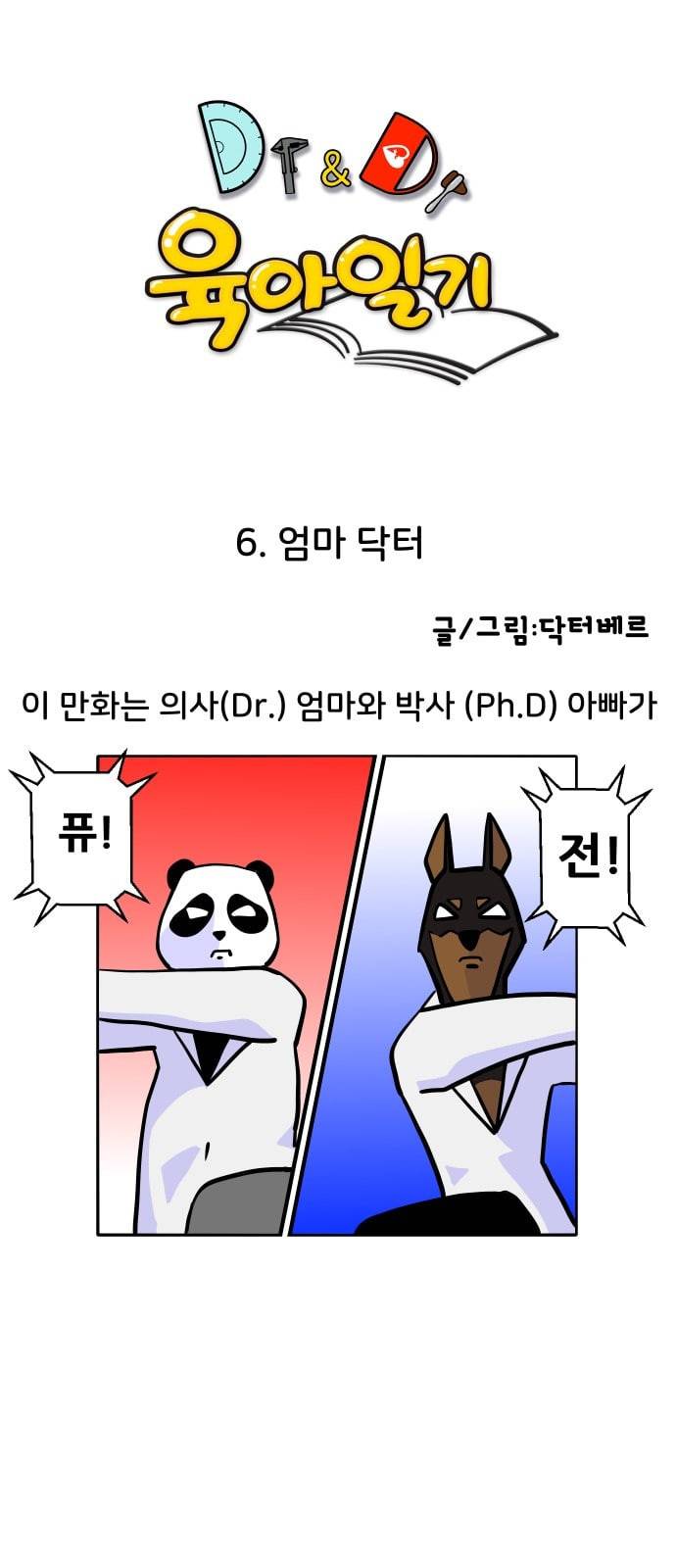 닥터앤닥터 육아일기 6화 엄마 닥터 1