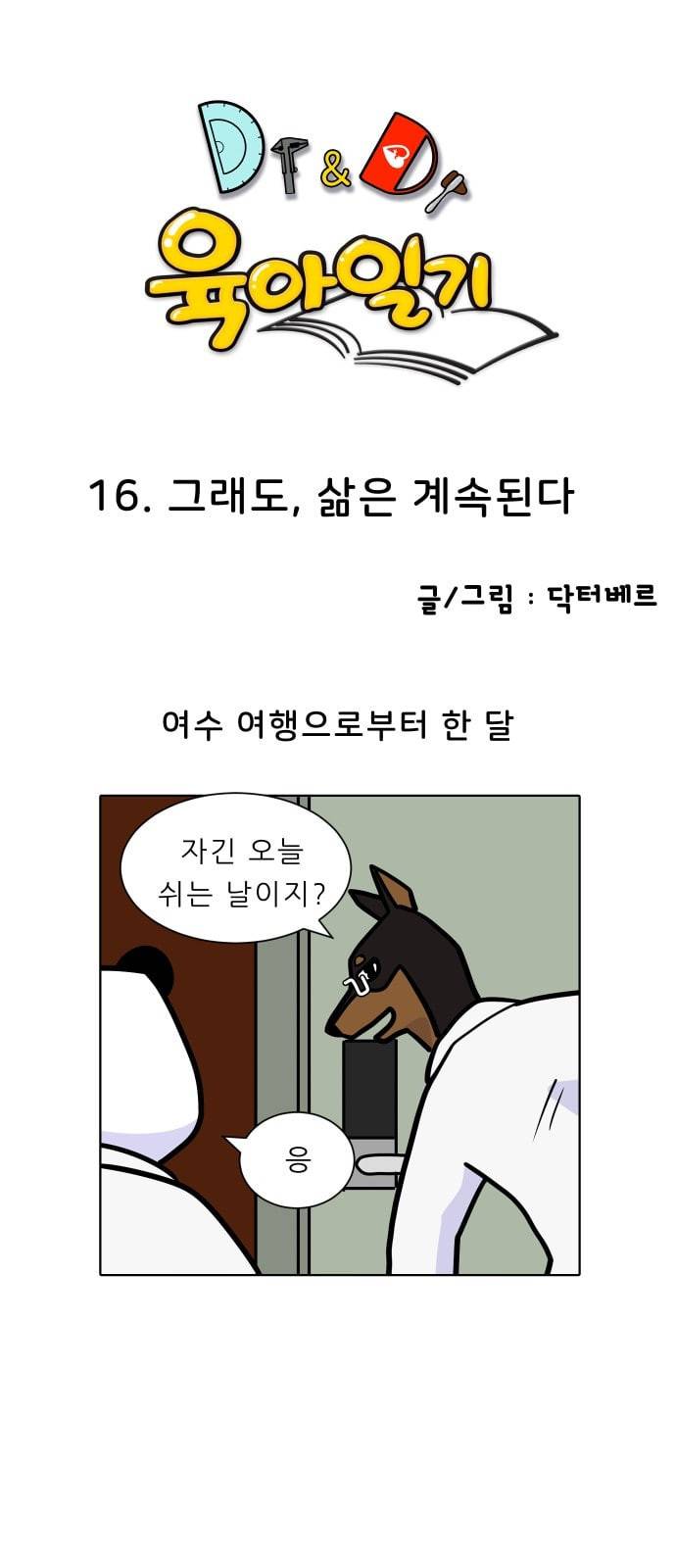 닥터앤닥터 육아일기 16화 그래도 삶은 계속된다 1