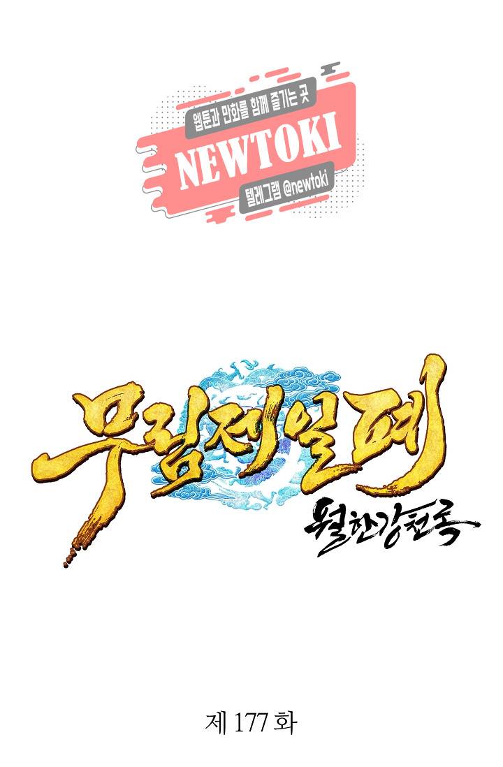 월한강천록 - 177화 1
