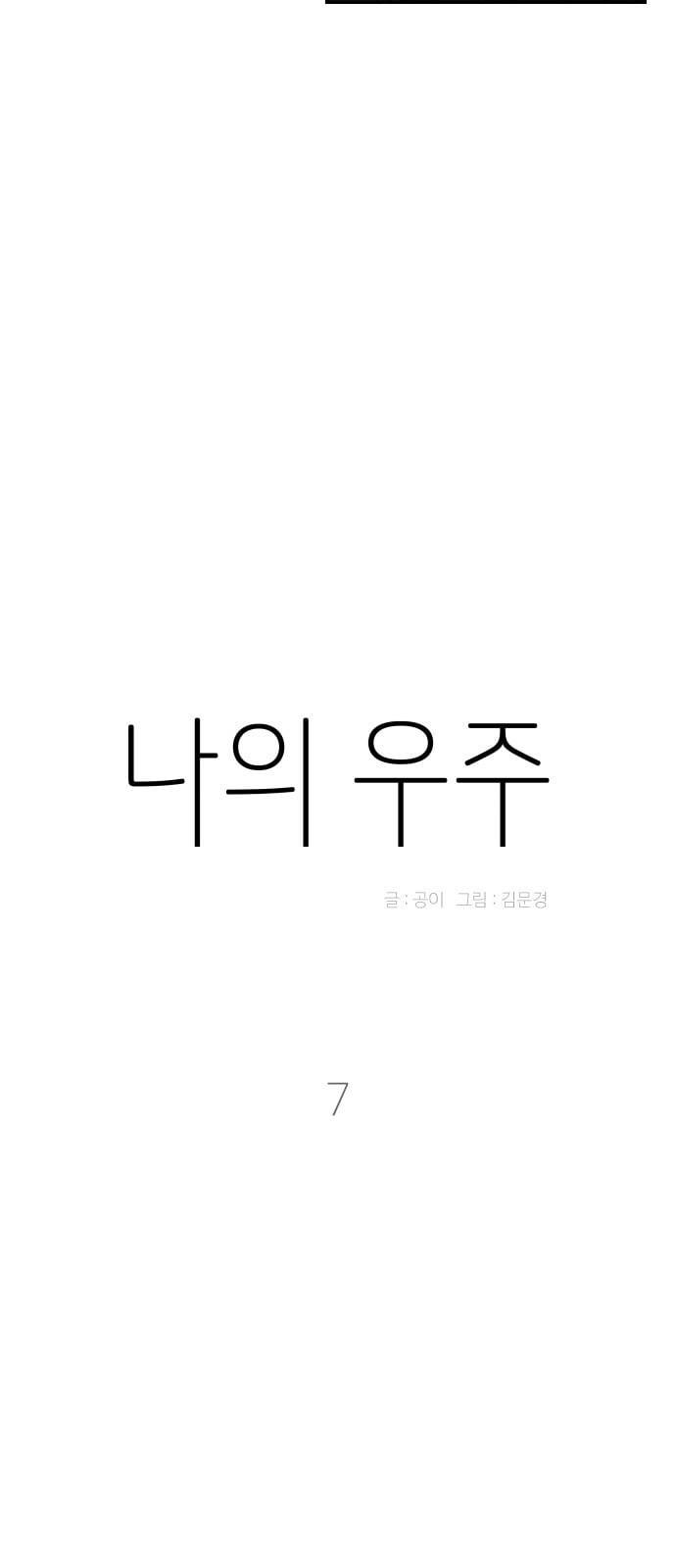 나의 우주 7화 8