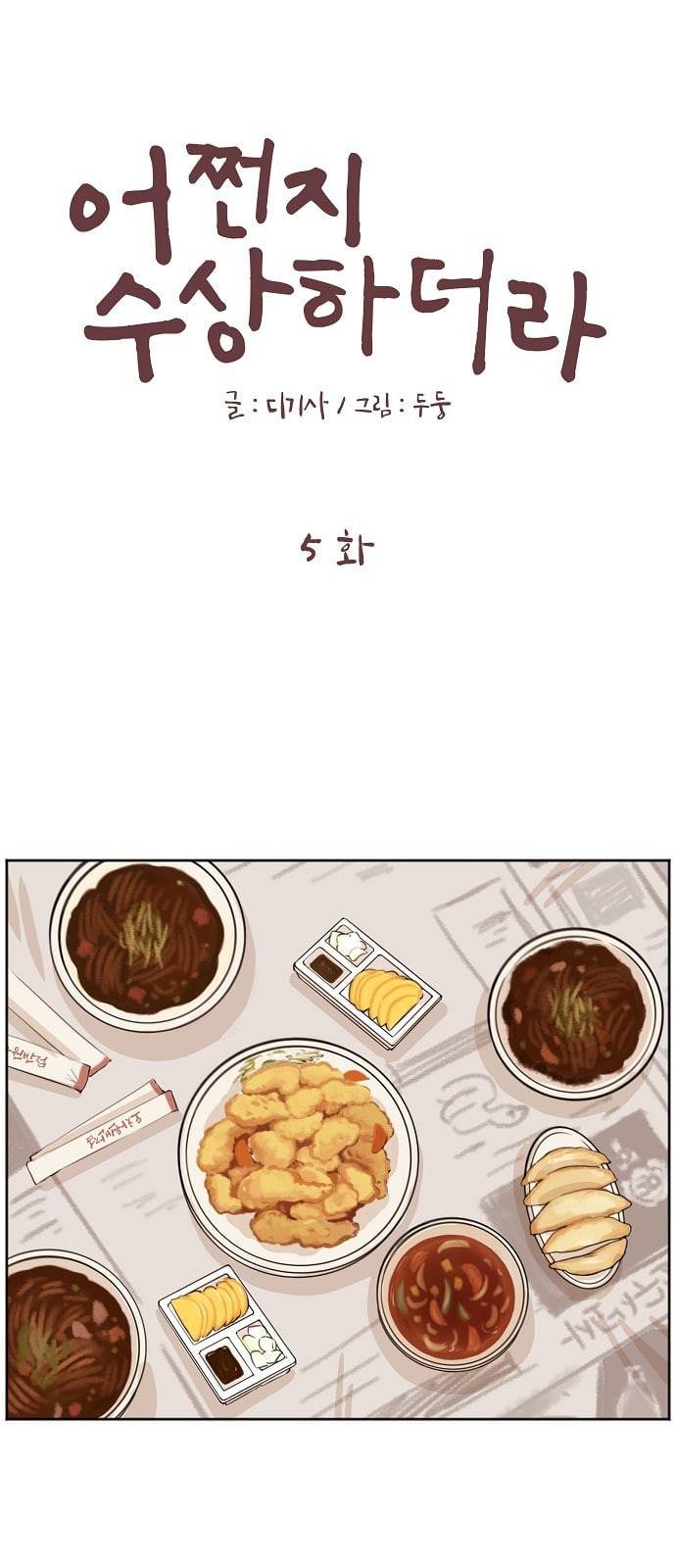 어쩐지 수상하더라 5화 1