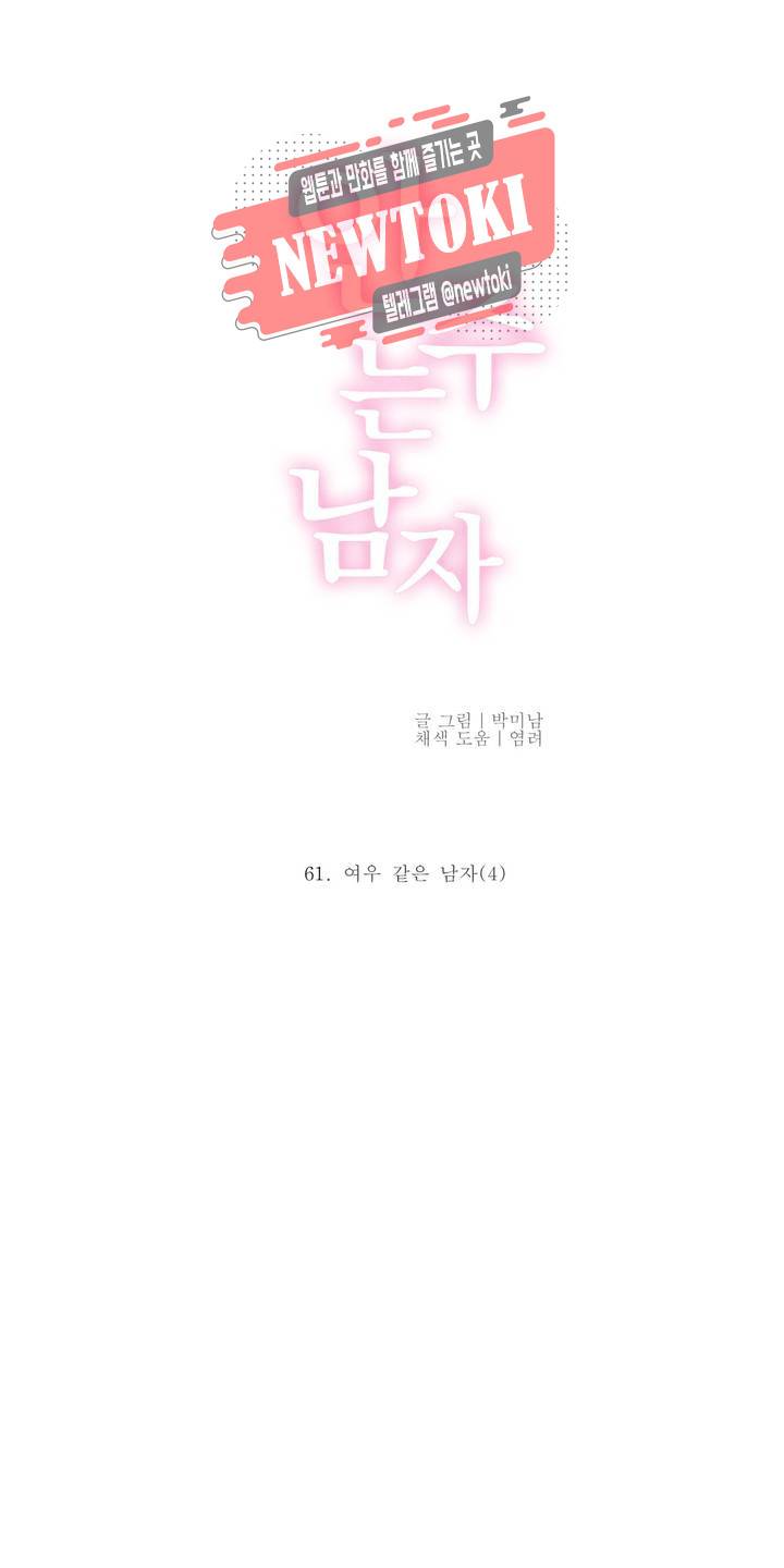 안주는 남자 61화 여우 같은 남자 4 4