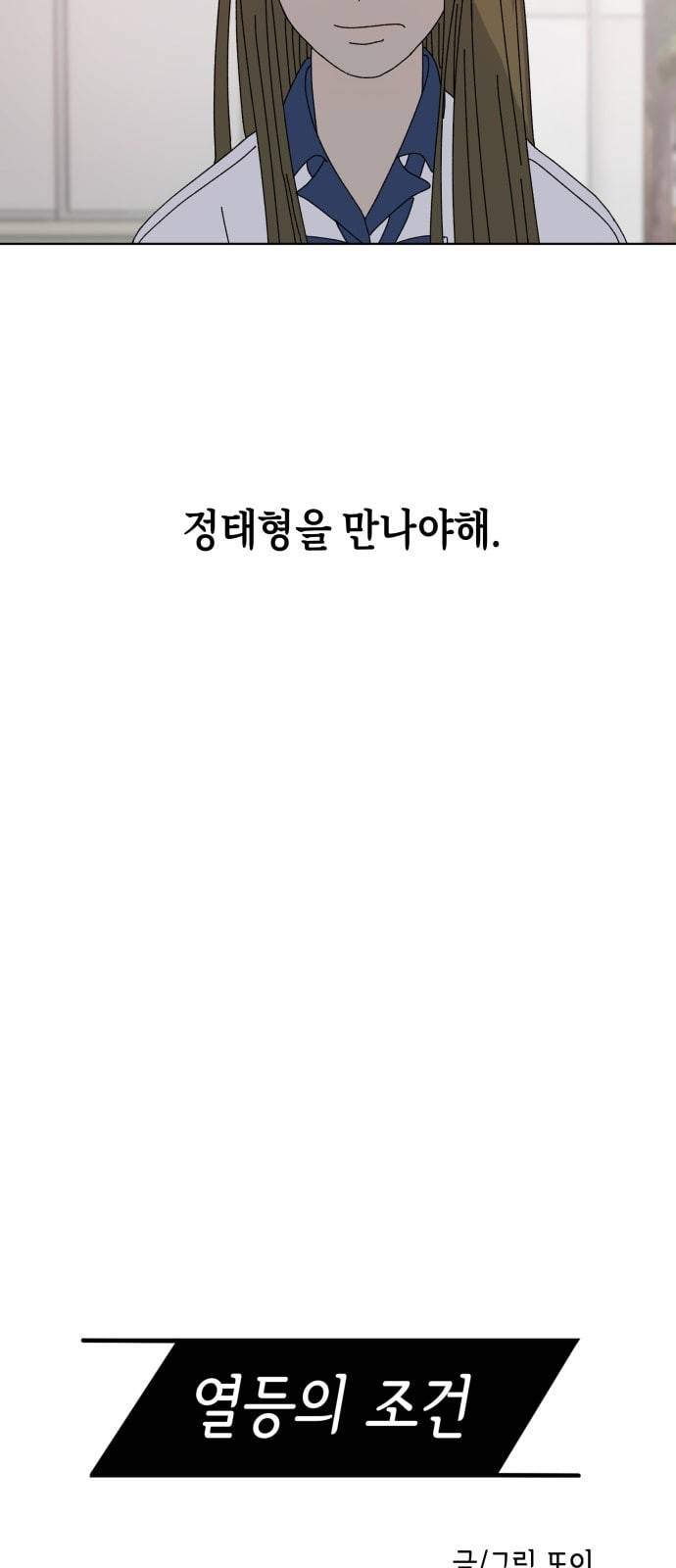 열등의 조건 3화 6