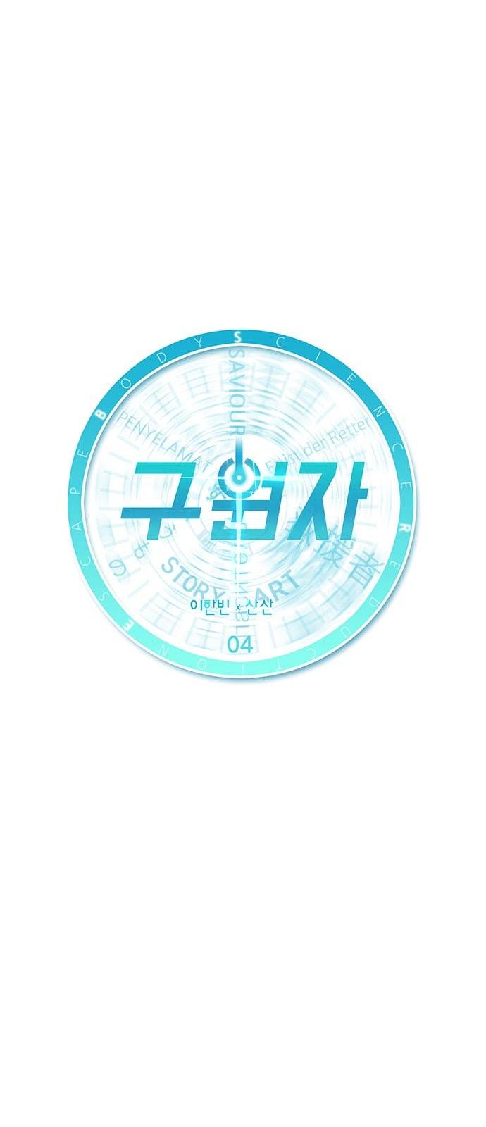 구원자 4화 3