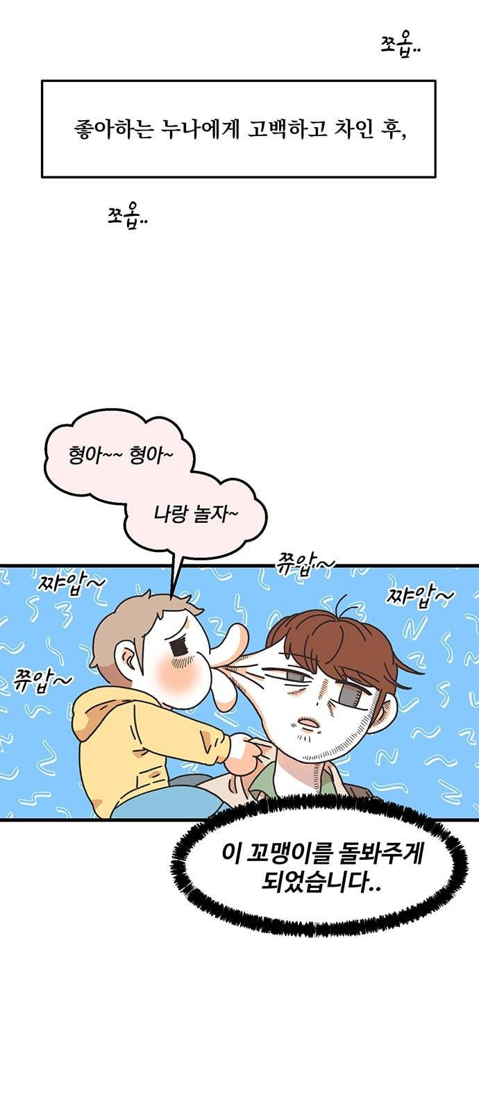 꼬맹이를 부탁해 2화 미팅 나와주라 2