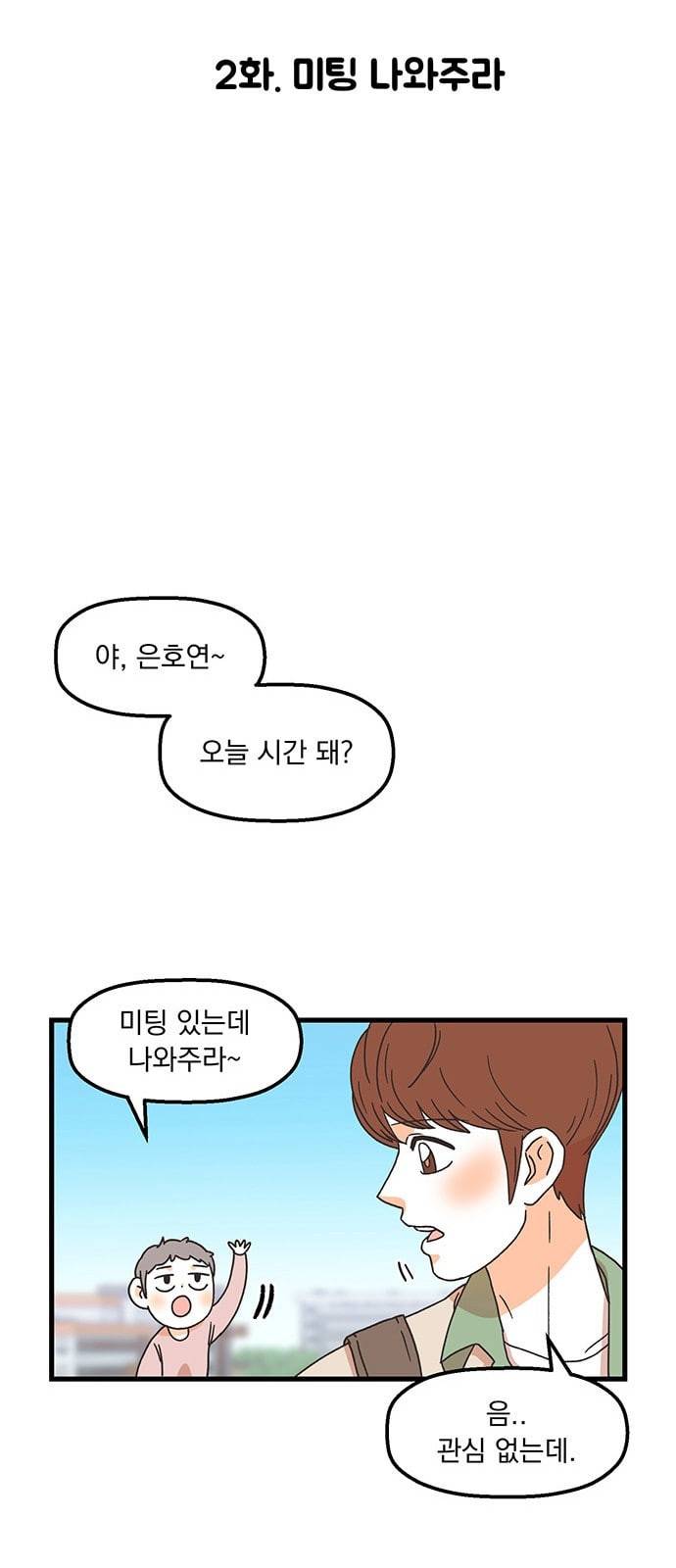 꼬맹이를 부탁해 2화 미팅 나와주라 5