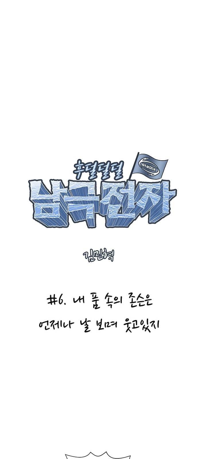 후덜덜덜 남극전자 6화 내 품 속의 존슨은 언제나 날 보며 웃고있지 7