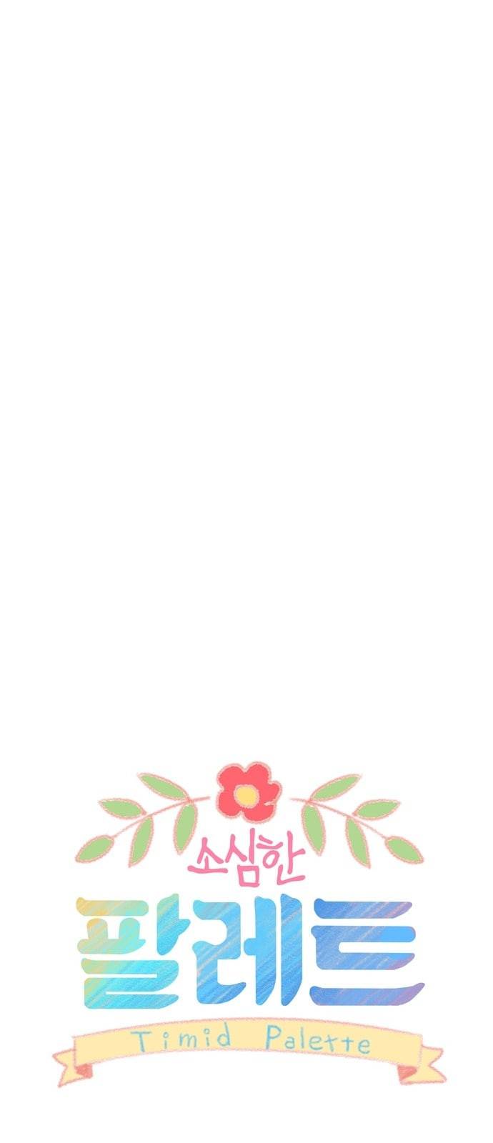 소심한 팔레트 2화 7