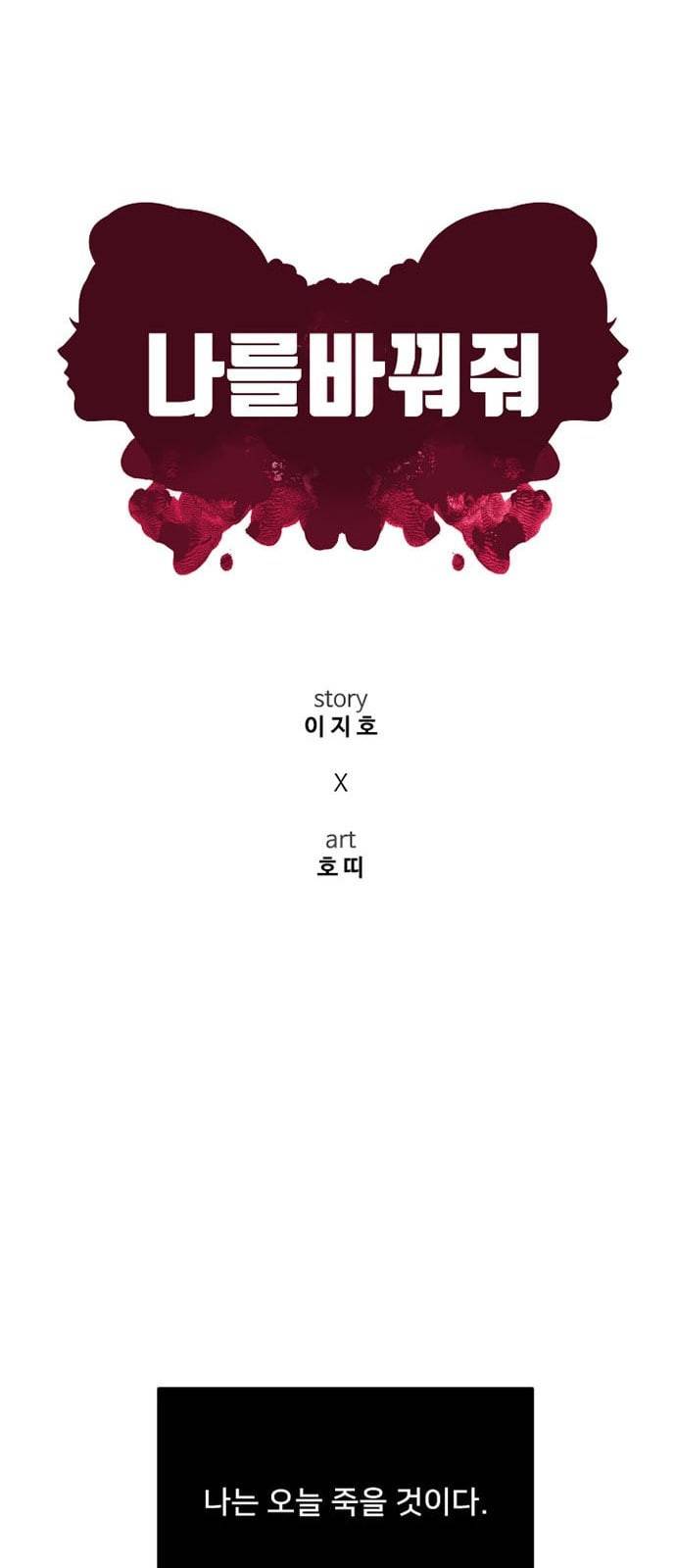 나를 바꿔줘 최보윤 1 8