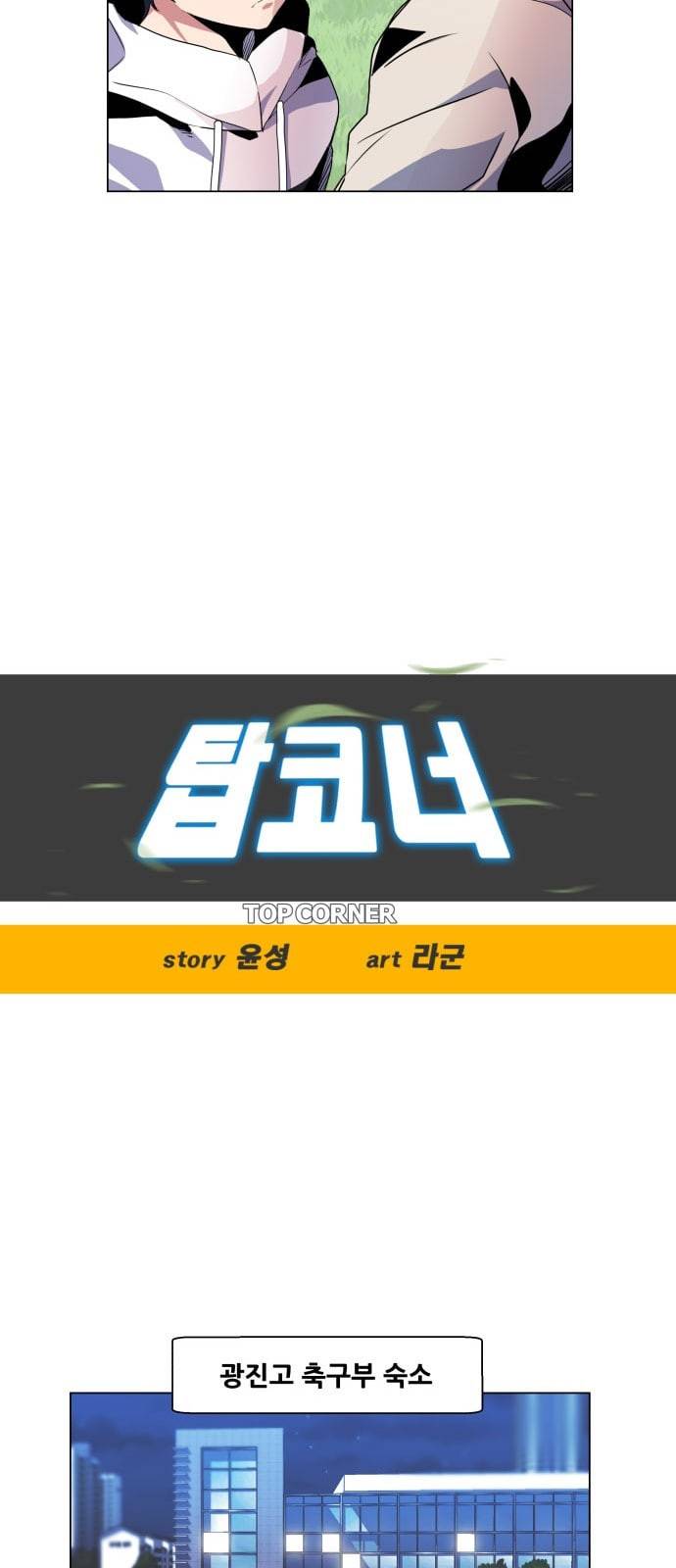 탑코너 9화 11
