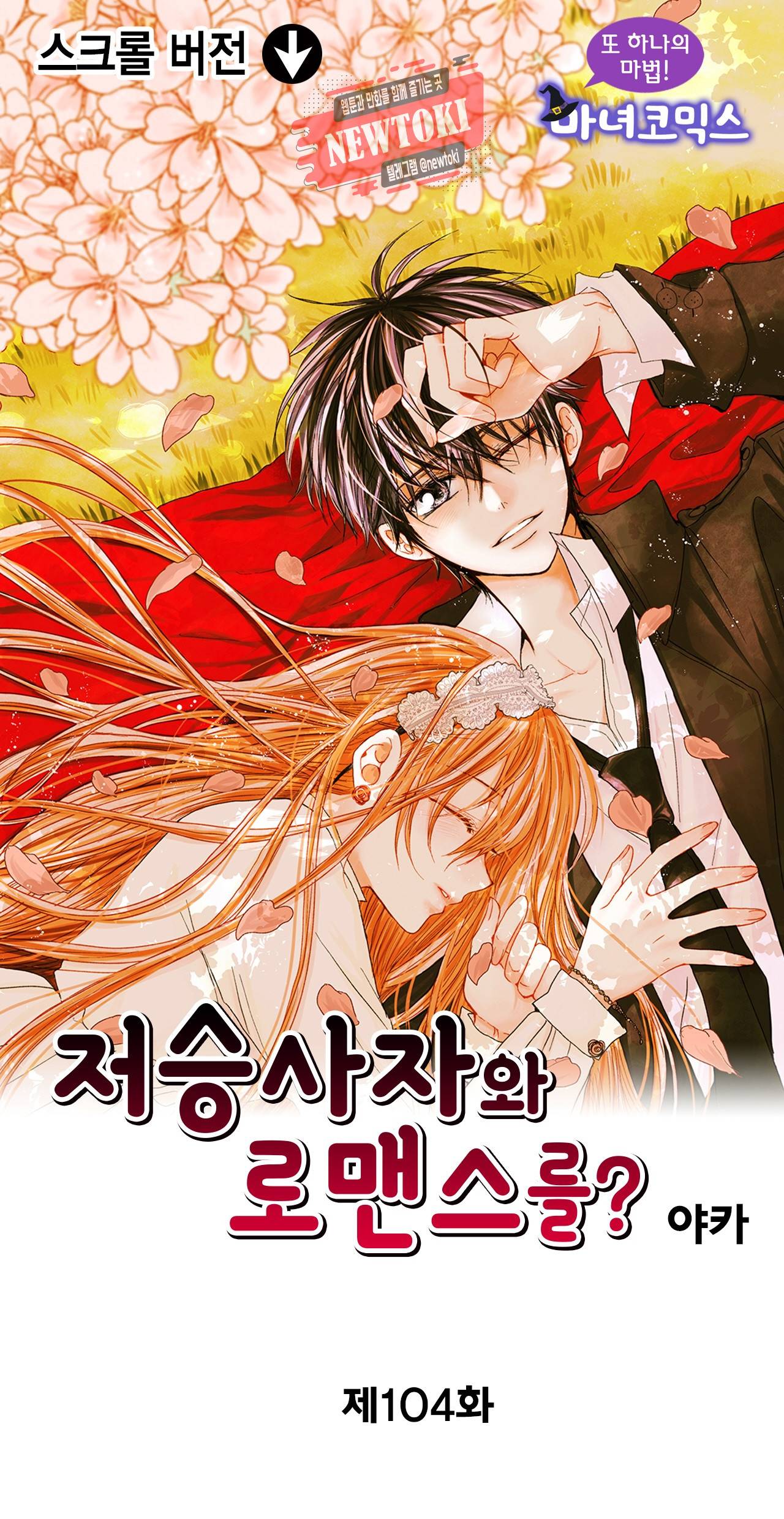 저승사자와 로맨스를? 104화 1