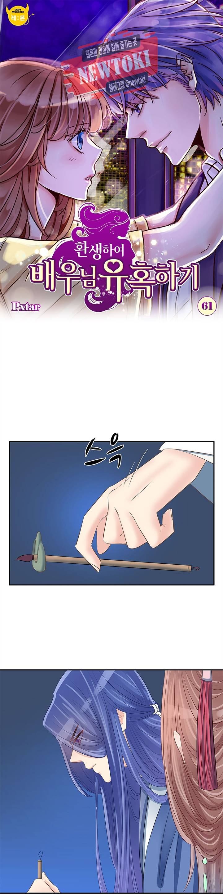 환생하여 배우님 유혹하기 61화 1