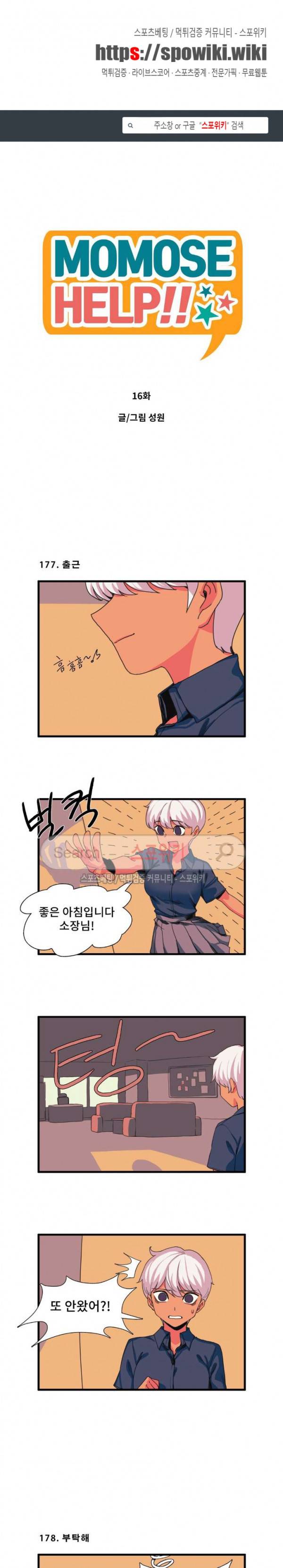 모모세 헬프!! 16화 1