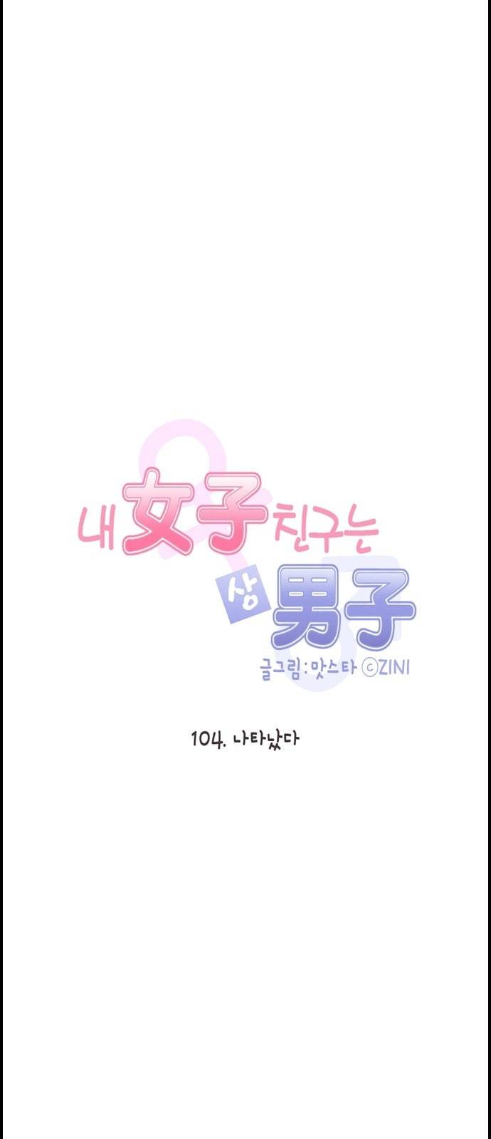 내 여자친구는 상남자 104 나타났다 5