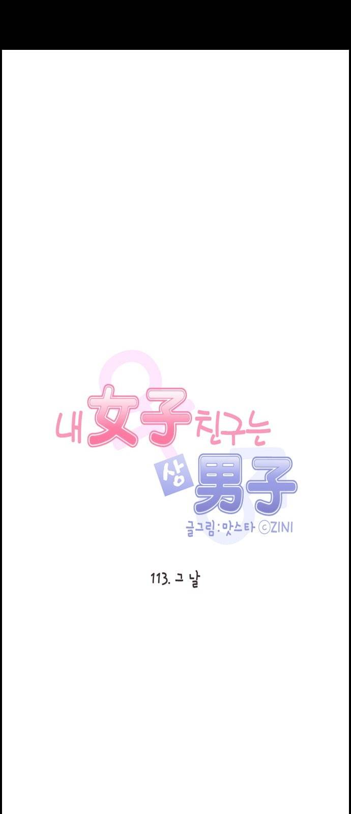 내 여자친구는 상남자 113 그 날 5