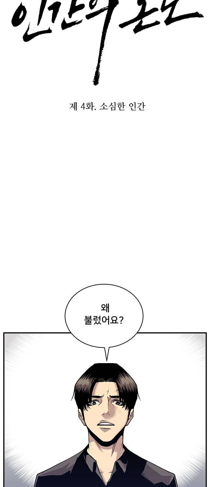 인간의 온도 4 소심한 인간 4