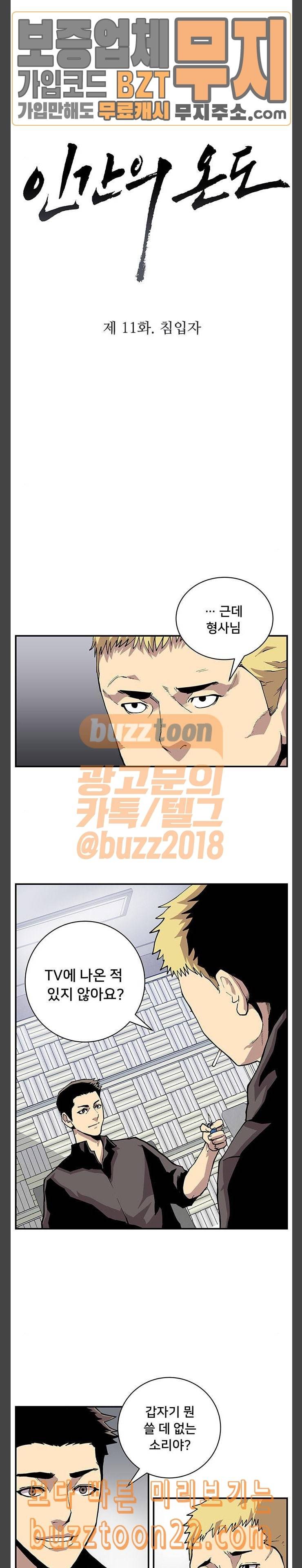 인간의 온도 11 침입자 2