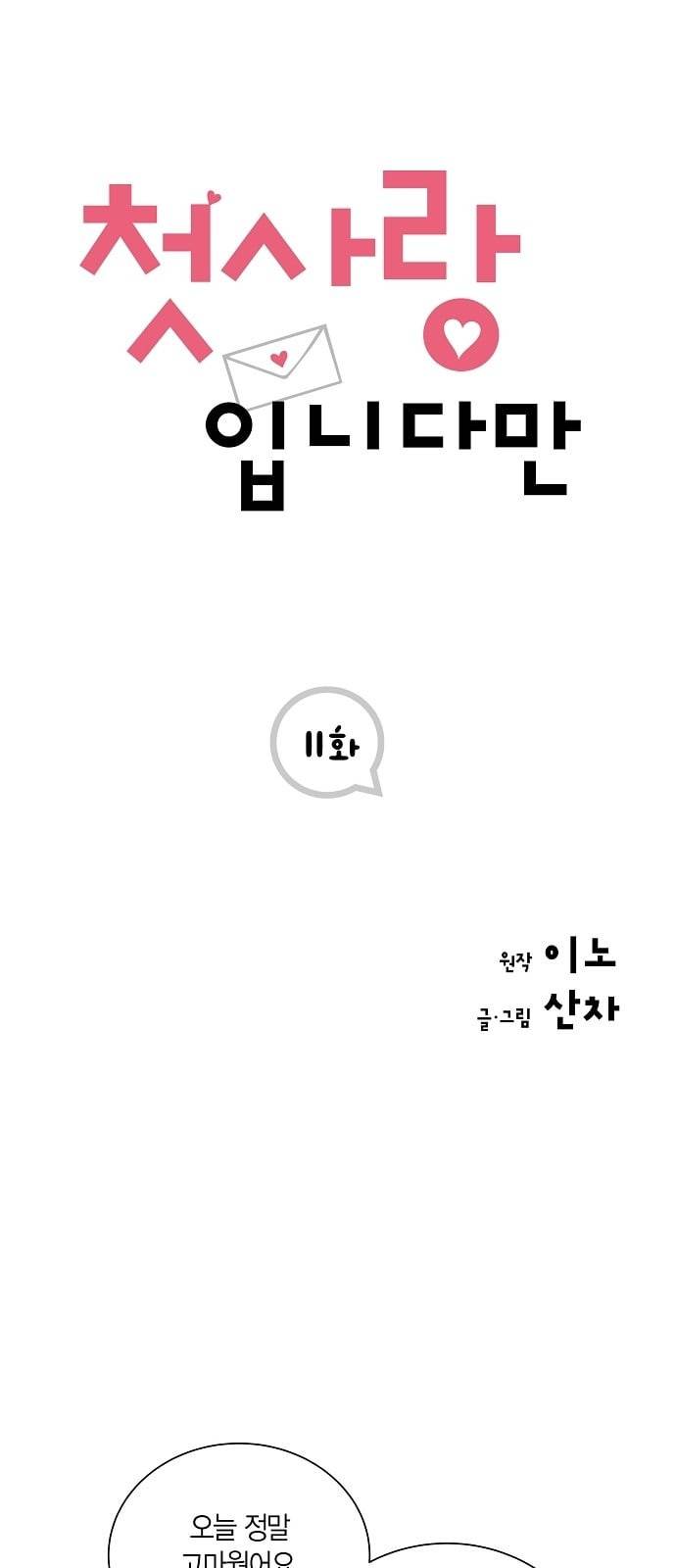 첫사랑입니다만 11화 1