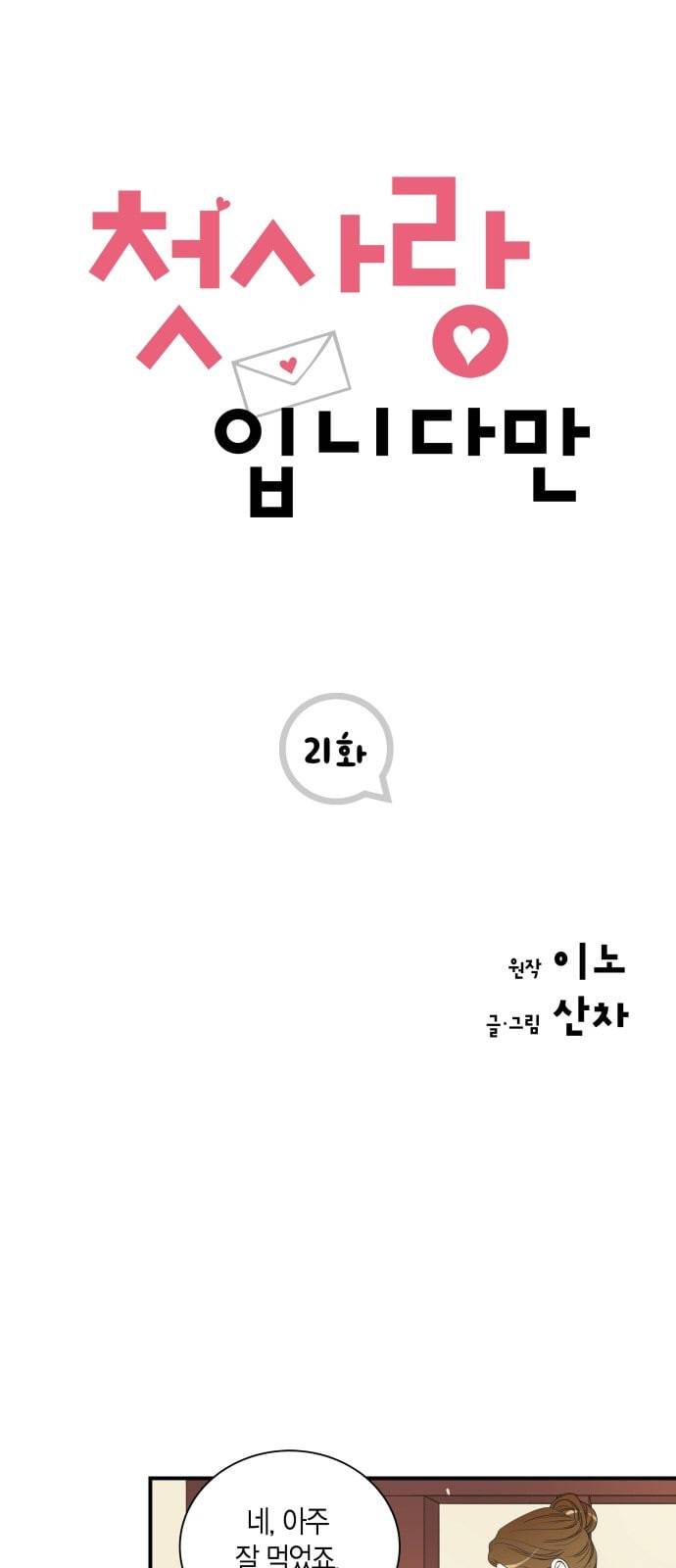 첫사랑입니다만 21화 1