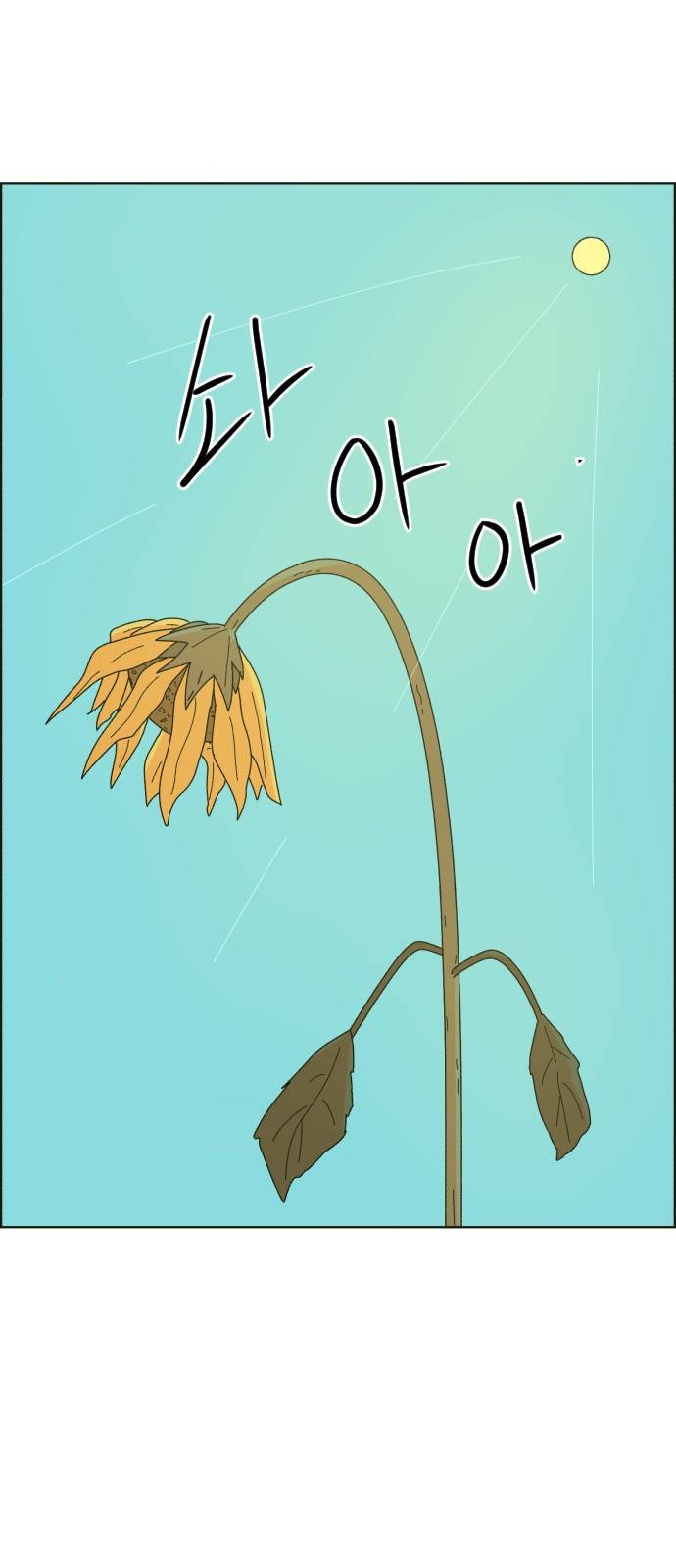가령의 정체불명 이야기 5화 해바라기 12