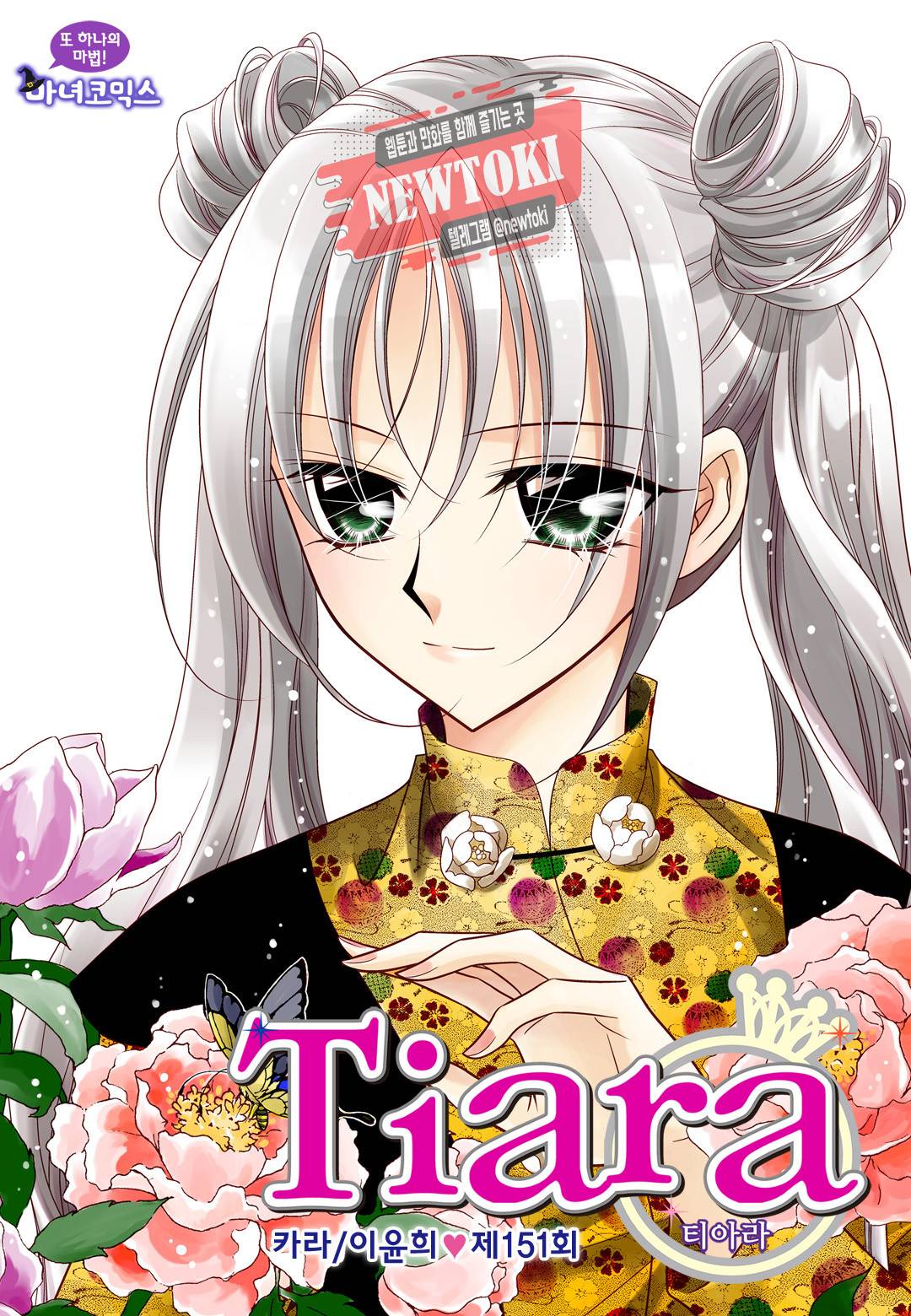 티아라 151화 1