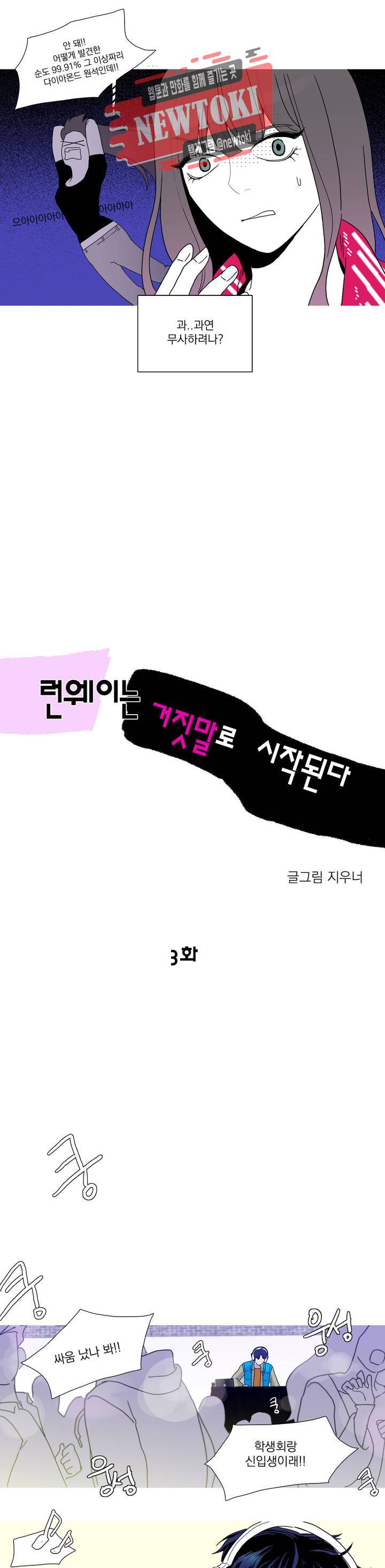 런웨이는 거짓말로 시작된다 3화 2